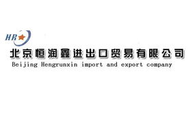 多元業(yè)務(wù)，專(zhuān)業(yè)合作 聚焦北京恒潤(rùn)鑫進(jìn)出口貿(mào)易公司的產(chǎn)品與服務(wù)